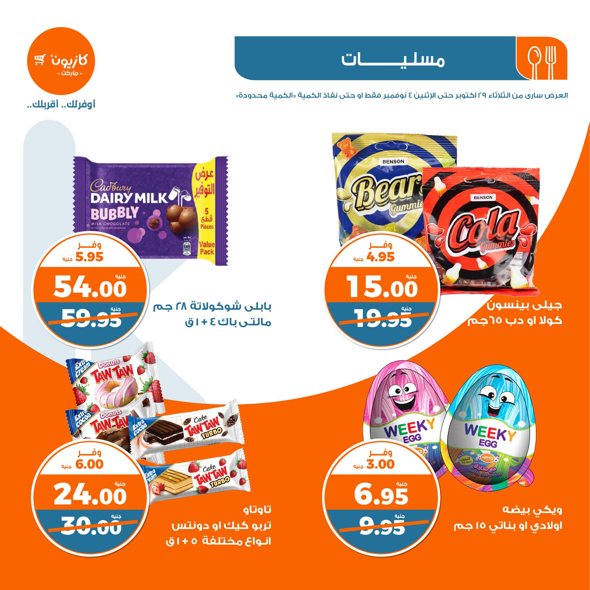 kazyon offers from 30oct to 4nov 2024 عروض كازيون من 30 أكتوبر حتى 4 نوفمبر 2024 صفحة رقم 26